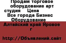 Продам торговое оборудование арт-студия  › Цена ­ 260 000 - Все города Бизнес » Оборудование   . Алтайский край,Яровое г.